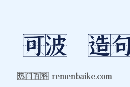 馬可波羅造句是什么意思的图片
